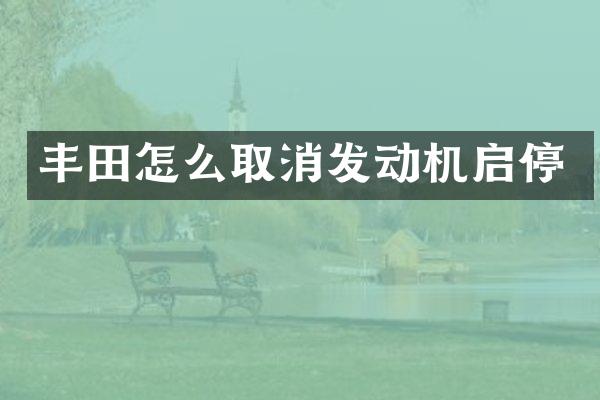 丰田怎么取消发动机启停