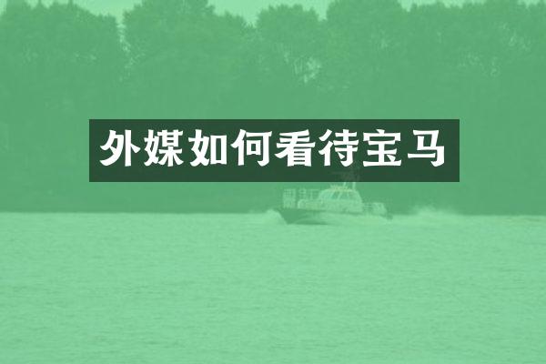 外媒如何看待宝马