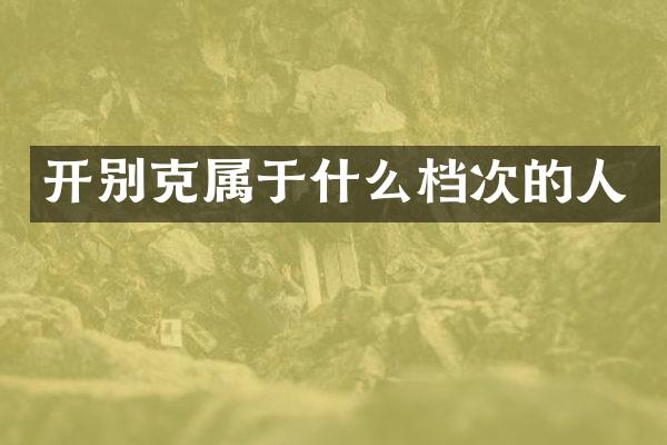 开别克属于什么档次的人