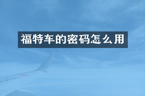 福特车的密码怎么用