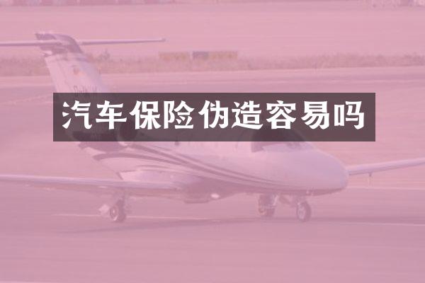 汽车保险伪造容易吗