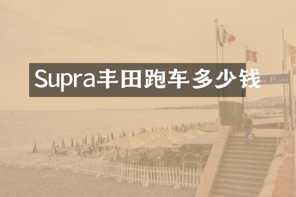Supra丰田跑车多少钱