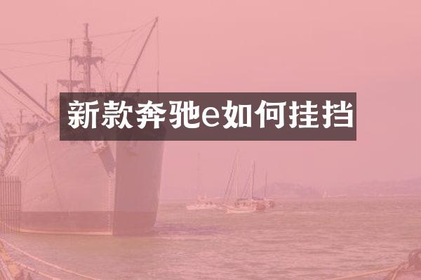 新款奔驰e如何挂挡