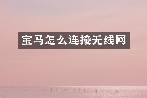 宝马怎么连接无线网