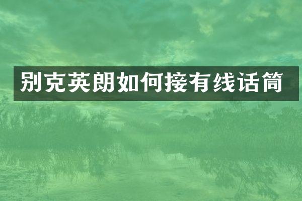 别克英朗如何接有线话筒