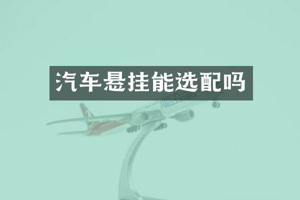 汽车悬挂能选配吗