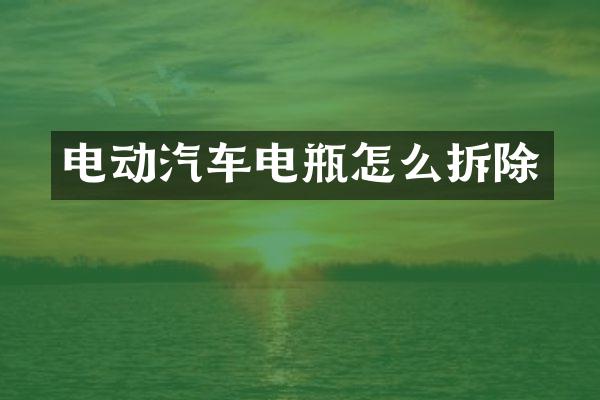 电动汽车电瓶怎么拆除