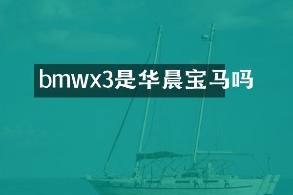 bmwx3是华晨宝马吗