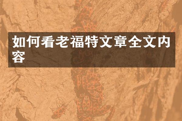 如何看老福特文章全文内容