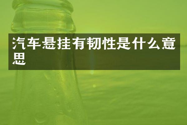 汽车悬挂有韧性是什么意思