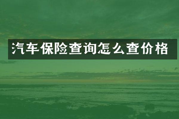 汽车保险查询怎么查价格