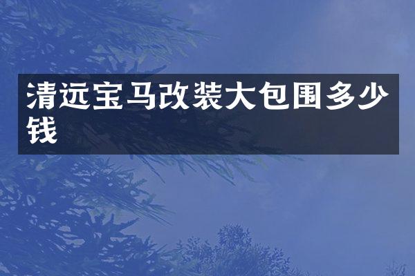 清远宝马改装大包围多少钱