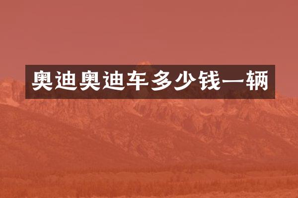 奥迪车多少钱一辆
