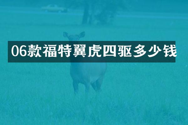 06款福特翼虎四驱多少钱
