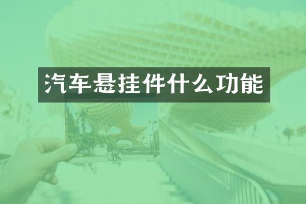 汽车悬挂件什么功能