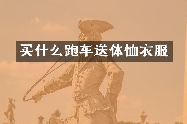 跑车送体恤衣服