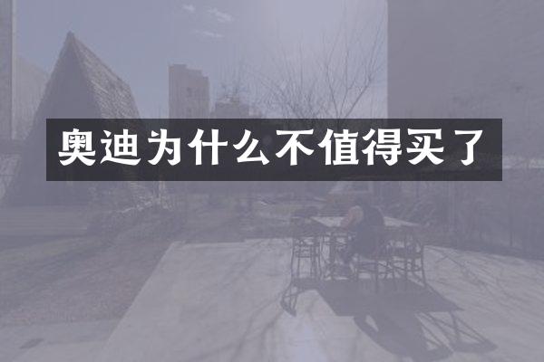 奥迪为什么不值得买了