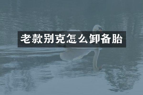 老款别克怎么卸备胎