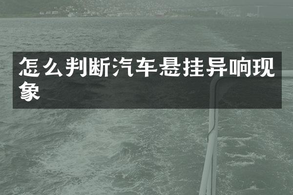 怎么判断汽车悬挂异响现象