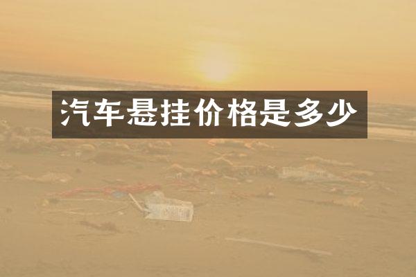 汽车悬挂价格是多少