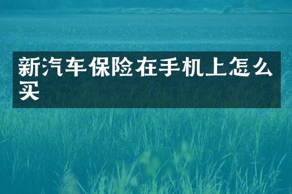 新汽车保险在手机上怎么买