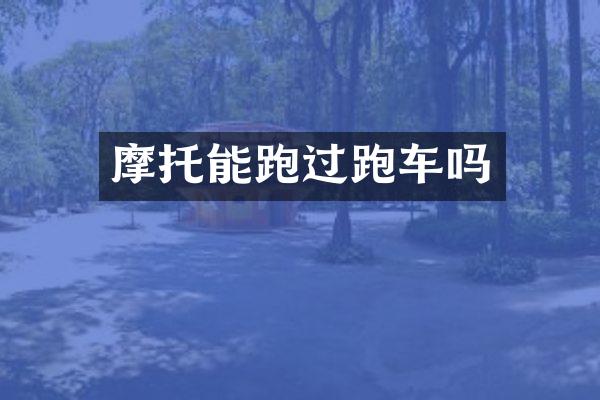 摩托能跑过跑车吗