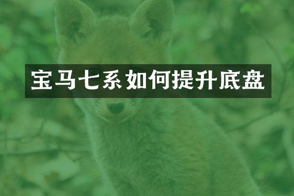 宝马七系如何提升底盘