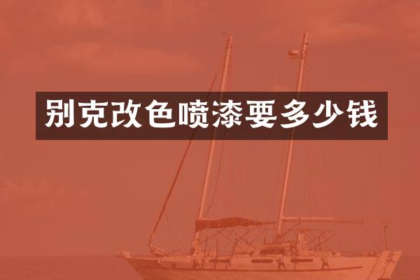 别克改色喷漆要多少钱
