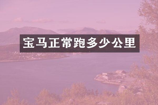 宝马正常跑多少公里