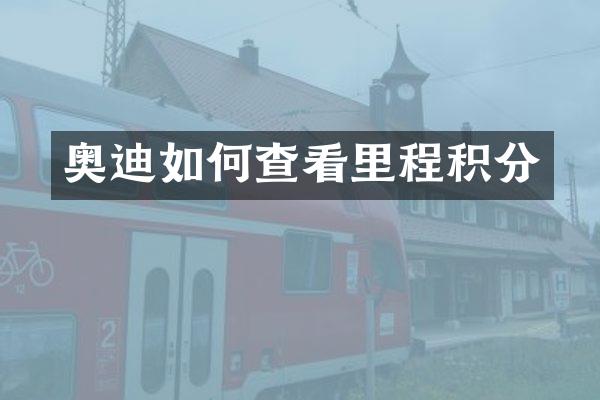 奥迪如何查看里程积分