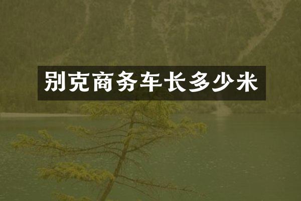 别克商务车长多少米