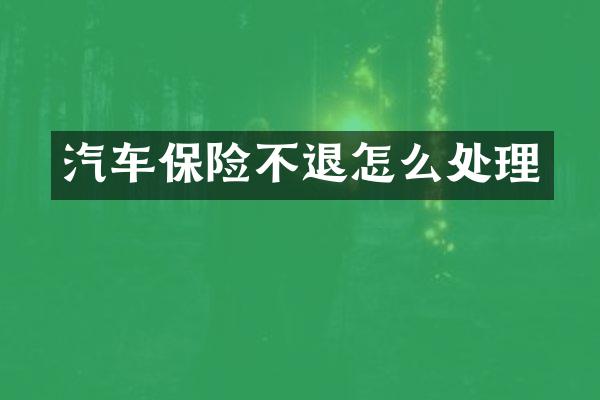 汽车保险不退怎么处理