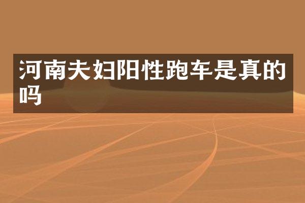 河南夫妇阳性跑车是真的吗
