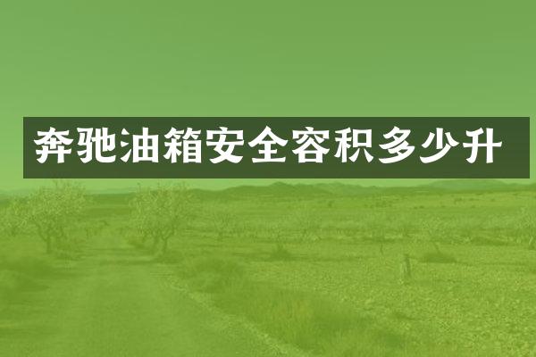 奔驰油箱安全容积多少升