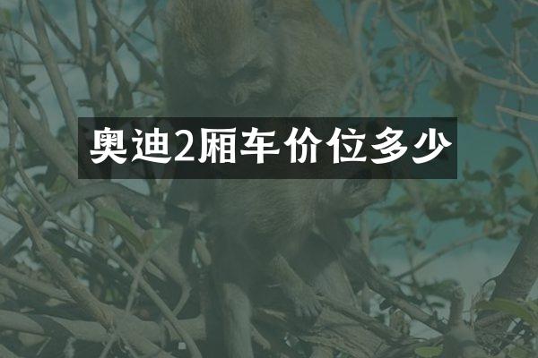 奥迪2厢车价位多少