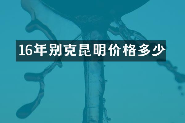 16年别克昆明价格多少