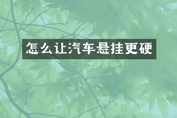 怎么让汽车悬挂更硬