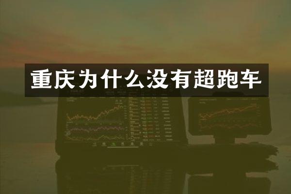 重庆为什么没有超跑车