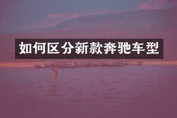 如何区分新款奔驰车型