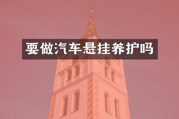 要做汽车悬挂养护吗