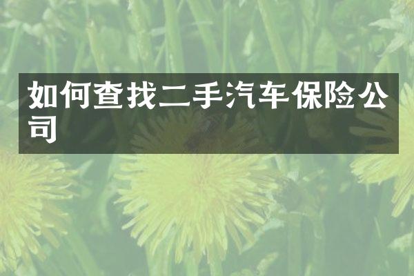 如何查找二手汽车保险公司