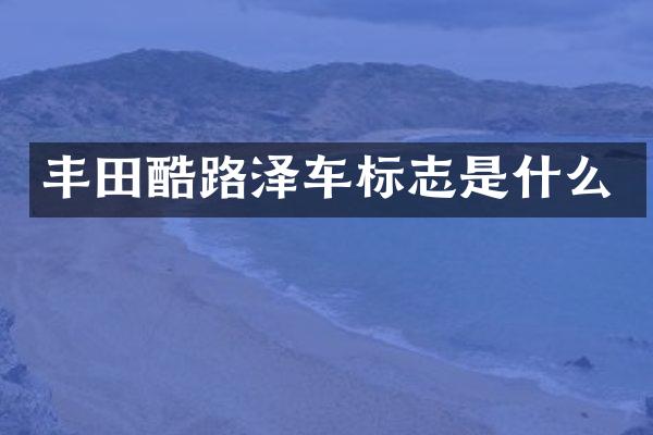 丰田酷路泽车标志是什么