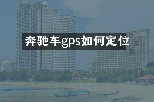 奔驰车gps如何定位