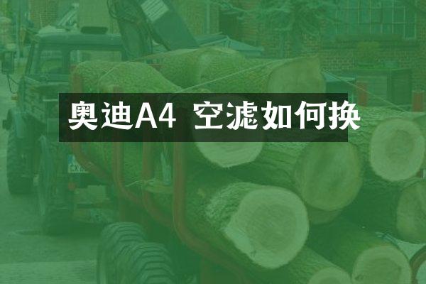 奥迪A4 空滤如何换