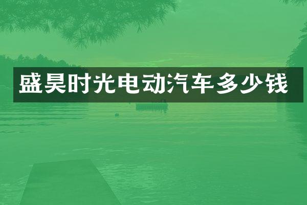 盛昊时光电动汽车多少钱