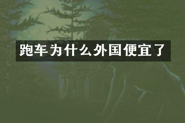 跑车为什么外国便宜了