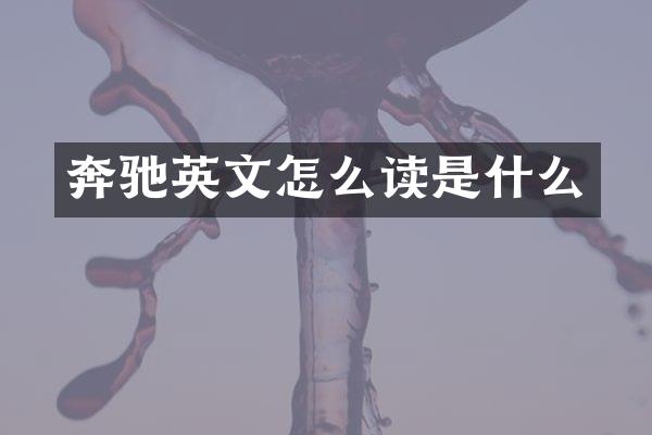 奔驰英文怎么读是什么