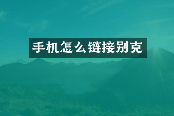 手机怎么链接别克