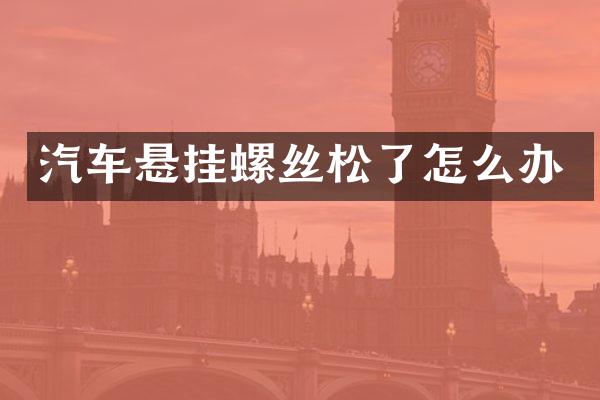 汽车悬挂螺丝松了怎么办