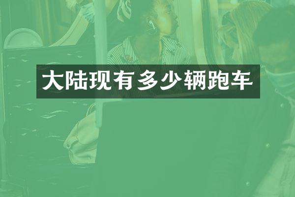 大陆现有多少辆跑车